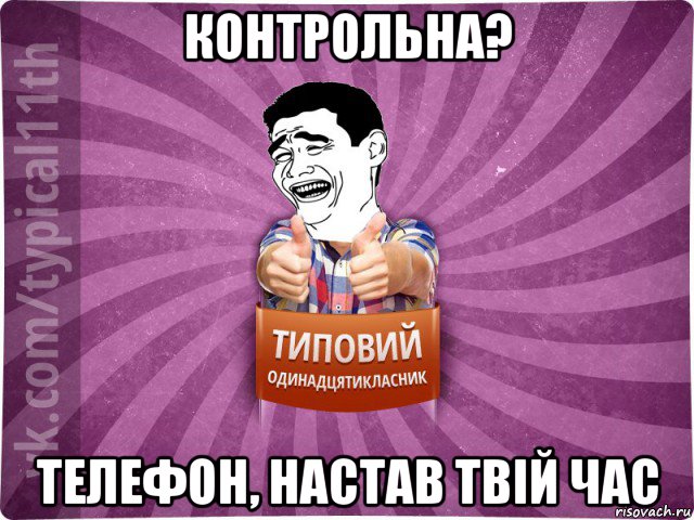 контрольна? телефон, настав твій час