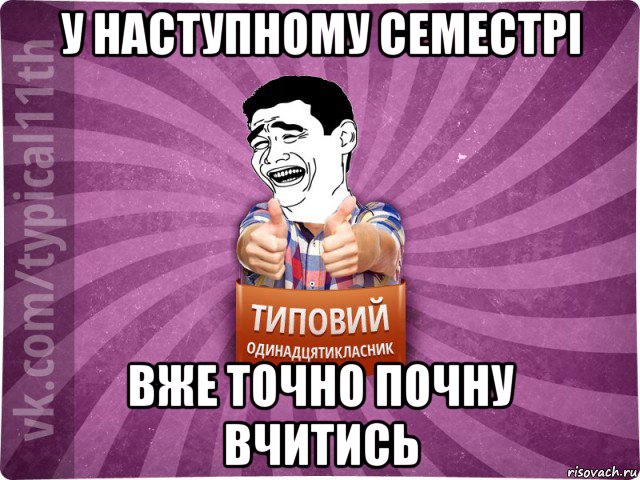 у наступному семестрі вже точно почну вчитись