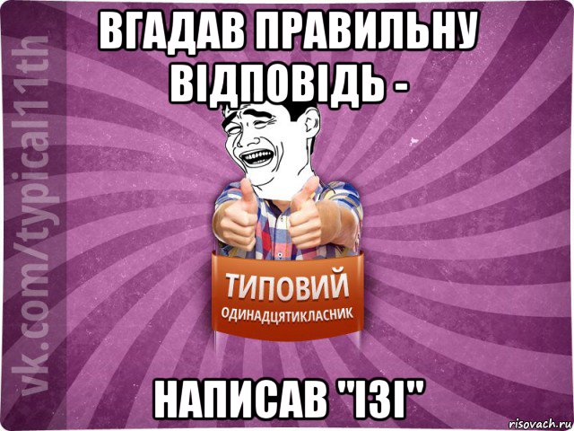 вгадав правильну відповідь - написав "ізі"