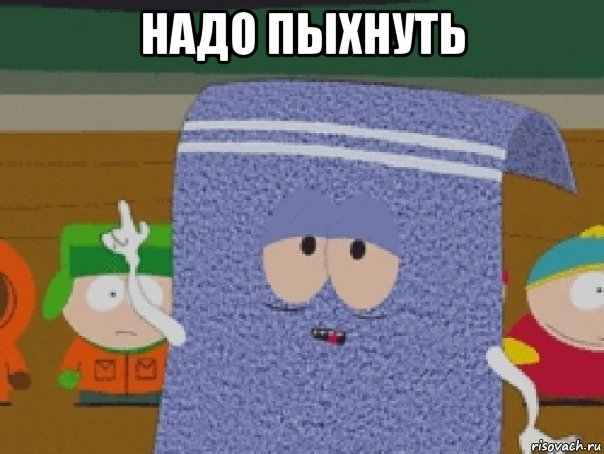 надо пыхнуть 