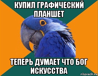 купил графический планшет теперь думает что бог искусства, Мем Попугай параноик