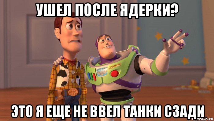 ушел после ядерки? это я еще не ввел танки сзади, Мем Они повсюду (История игрушек)