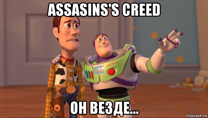 assasins's creed он везде..., Мем Они повсюду (История игрушек)