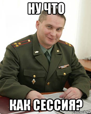 ну что как сессия?
