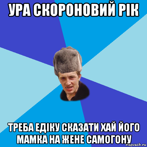 ура скороновий рік треба едіку сказати хай його мамка на жене самогону, Мем Празднчний паца