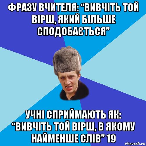 фразу вчителя: “вивчіть той вірш, який більше сподобається” учні сприймають як: “вивчіть той вірш, в якому найменше слів” 19, Мем Празднчний паца