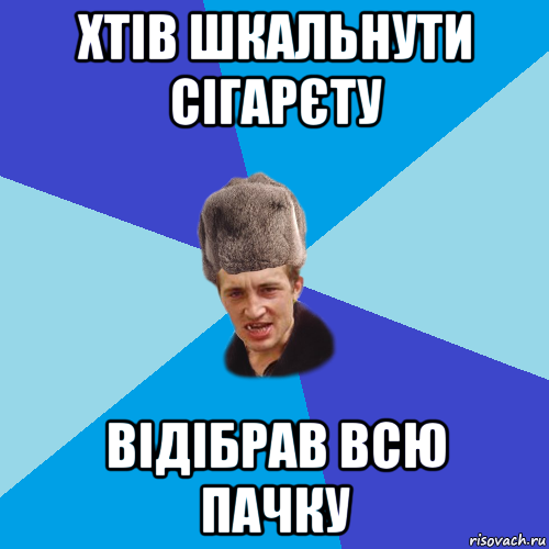 хтів шкальнути сігарєту відібрав всю пачку, Мем Празднчний паца