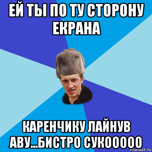 ей ты по ту сторону екрана каренчику лайнув аву...бистро сукооооо, Мем Празднчний паца