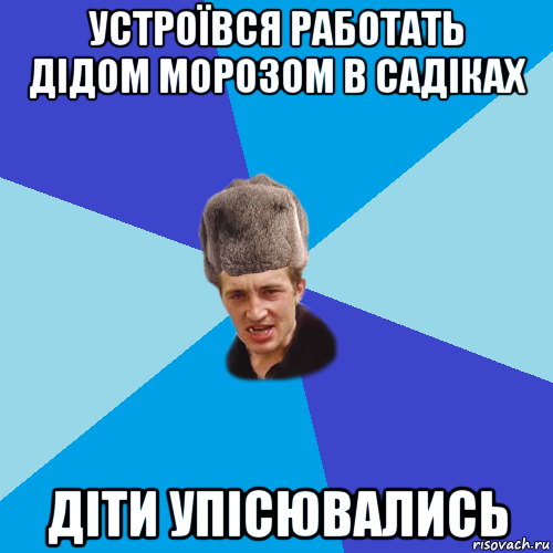 устроївся работать дідом морозом в садіках діти упісювались, Мем Празднчний паца