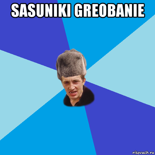 sasuniki greobanie , Мем Празднчний паца