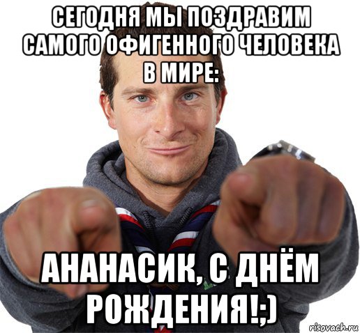 сегодня мы поздравим самого офигенного человека в мире: ананасик, с днём рождения!;), Мем прикол