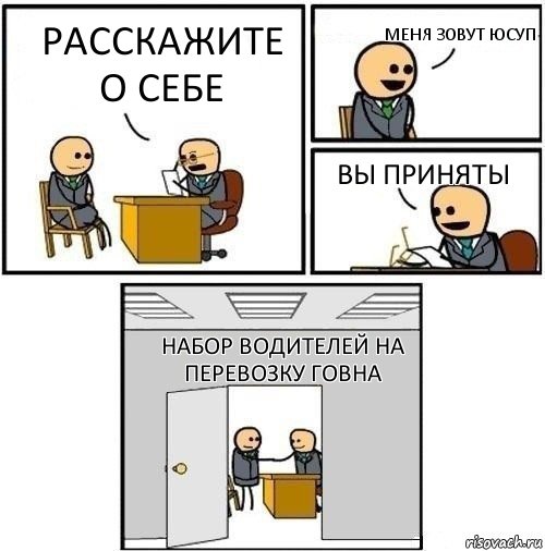 расскажите о себе Меня зовут Юсуп вы приняты набор водителей на перевозку говна, Комикс  Приняты