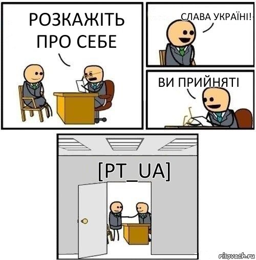 Розкажіть про себе Слава Україні! Ви прийняті [PT_UA], Комикс  Приняты