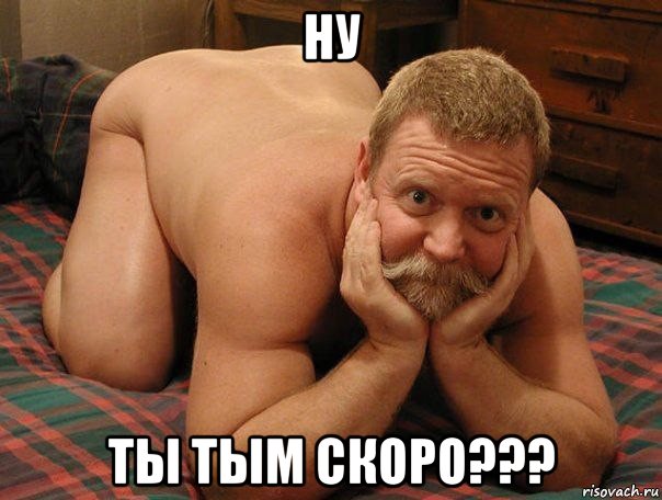 ну ты тым скоро???, Мем прив че делаешь