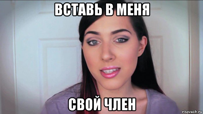вставь в меня свой член