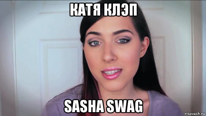 катя клэп sasha swag