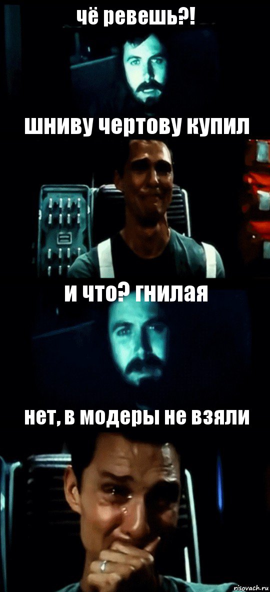 чё ревешь?! шниву чертову купил и что? гнилая нет, в модеры не взяли, Комикс Привет пап прости что пропал (Интерстеллар)