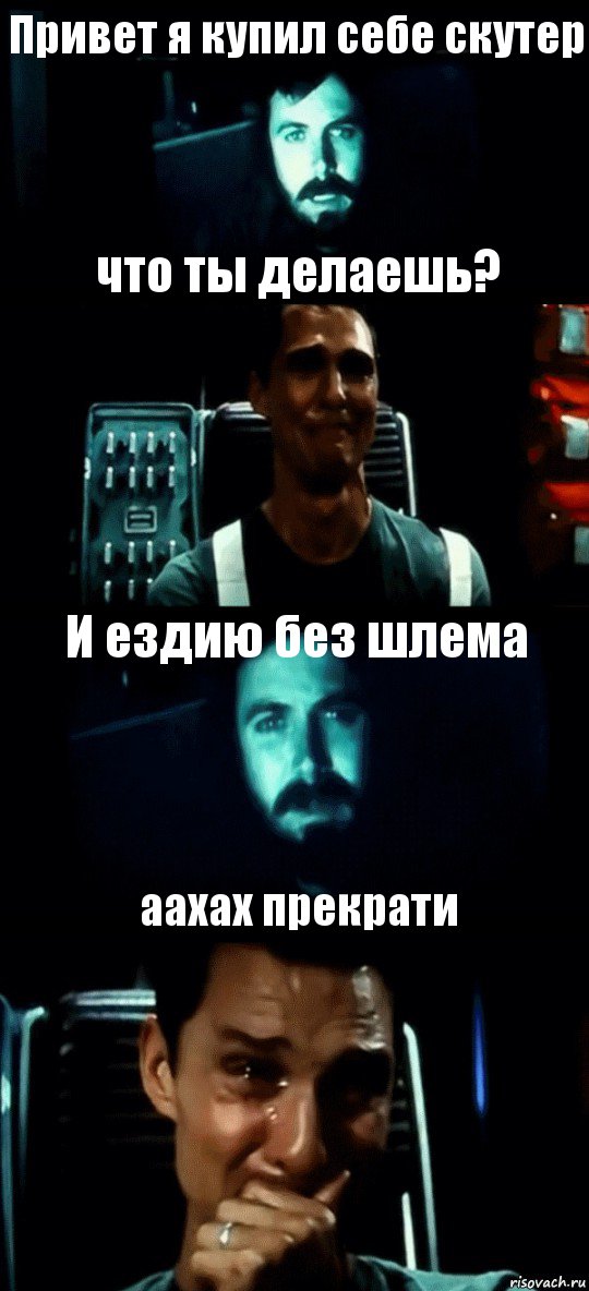 Привет я купил себе скутер что ты делаешь? И ездию без шлема аахах прекрати, Комикс Привет пап прости что пропал (Интерстеллар)