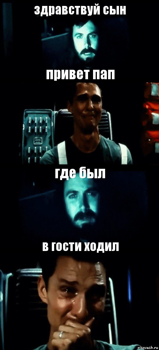 здравствуй сын привет пап где был в гости ходил, Комикс Привет пап прости что пропал (Интерстеллар)