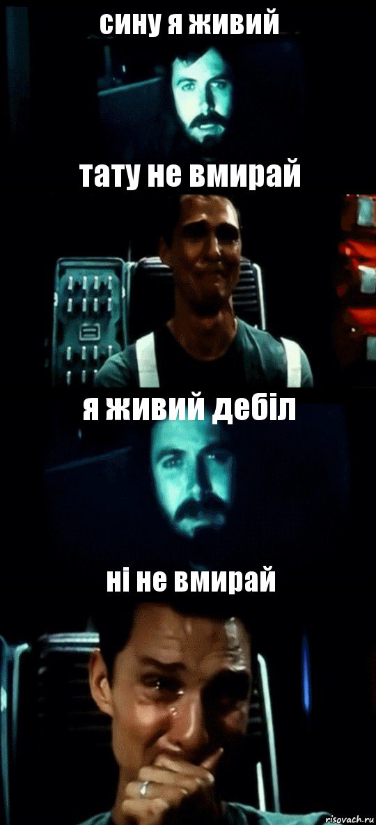 сину я живий тату не вмирай я живий дебіл ні не вмирай, Комикс Привет пап прости что пропал (Интерстеллар)