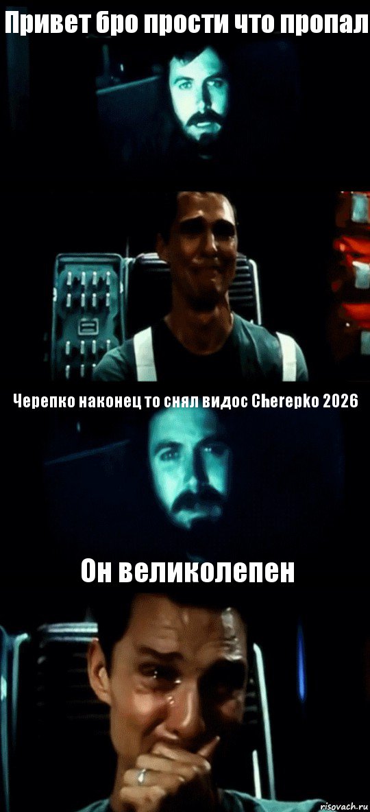 Привет бро прости что пропал  Черепко наконец то снял видос Cherepko 2026 Он великолепен