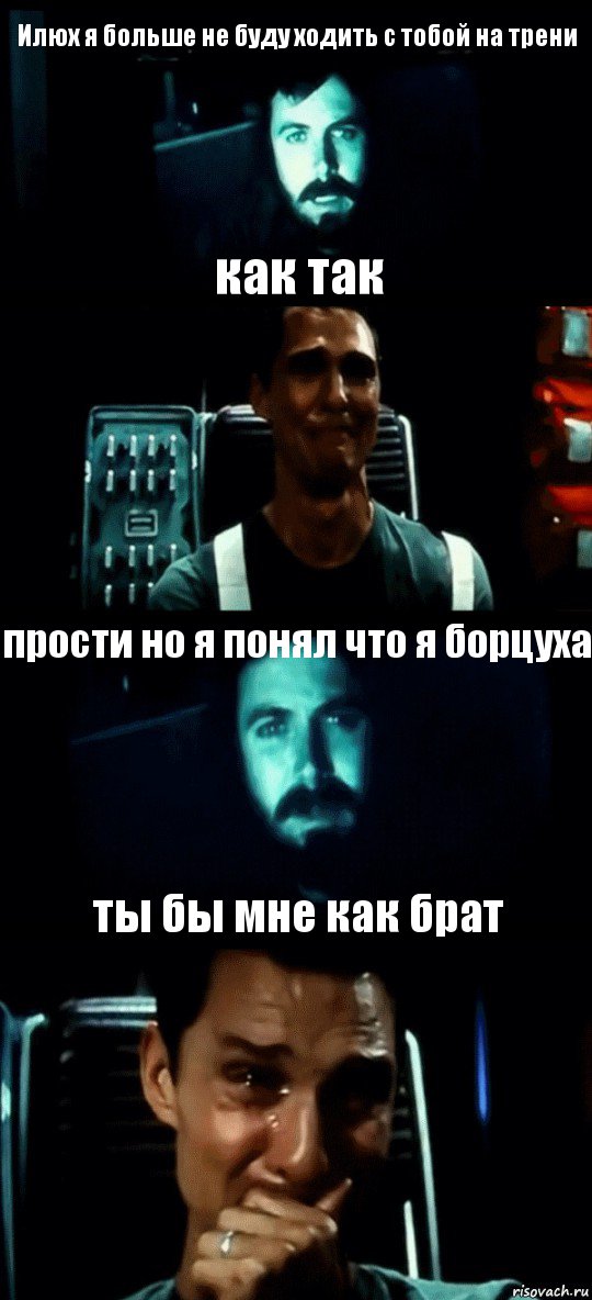 Илюх я больше не буду ходить с тобой на трени как так прости но я понял что я борцуха ты бы мне как брат, Комикс Привет пап прости что пропал (Интерстеллар)