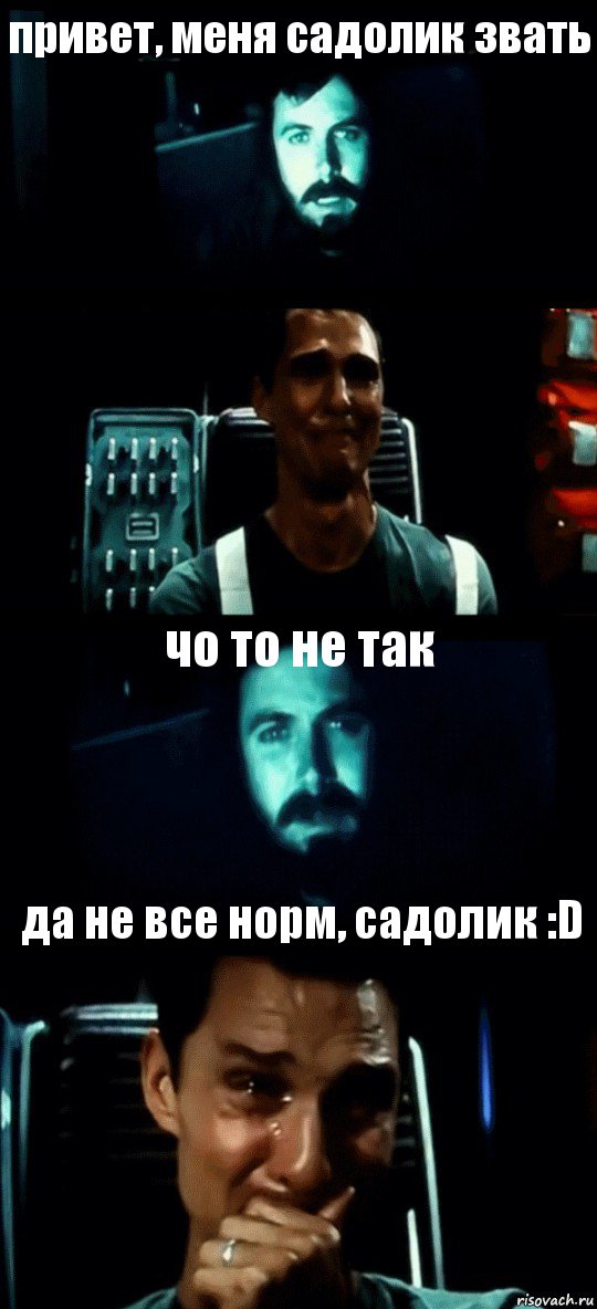 привет, меня садолик звать  чо то не так да не все норм, садолик :D