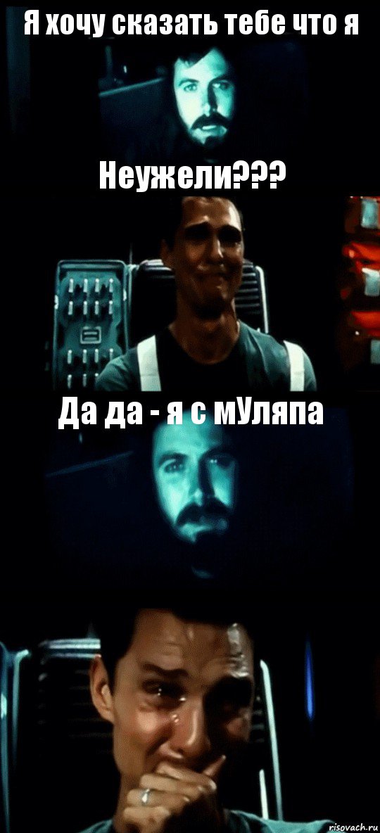 Я хочу сказать тебе что я Неужели??? Да да - я с мУляпа 