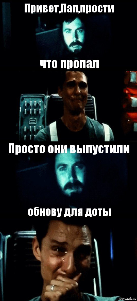 Привет,Пап,прости что пропал Просто они выпустили обнову для доты, Комикс Привет пап прости что пропал (Интерстеллар)