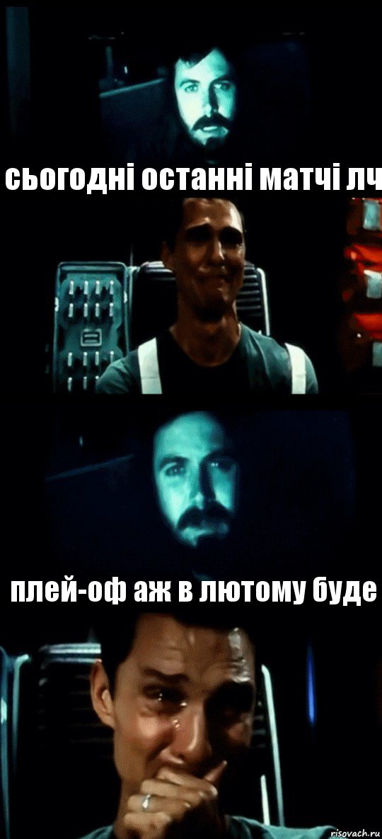  сьогодні останні матчі лч  плей-оф аж в лютому буде, Комикс Привет пап прости что пропал (Интерстеллар)