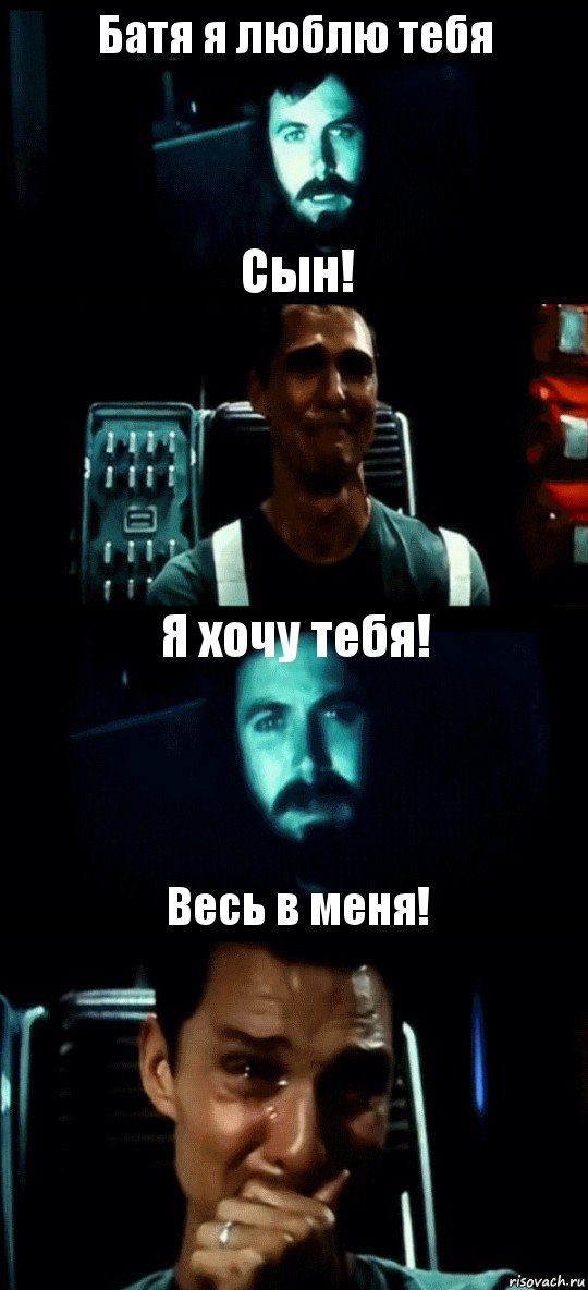 Батя я люблю тебя Сын! Я хочу тебя! Весь в меня!