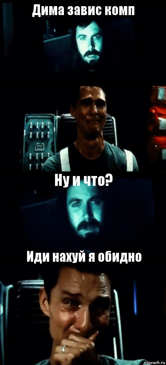 Дима завис комп  Ну и что? Иди нахуй я обидно, Комикс Привет пап прости что пропал (Интерстеллар)