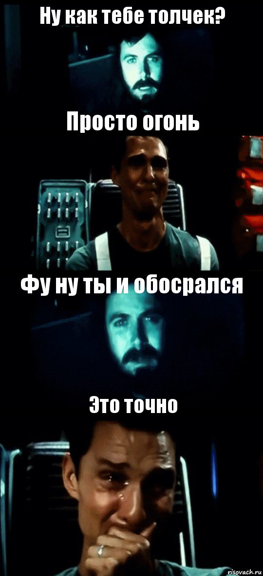 Ну как тебе толчек? Просто огонь Фу ну ты и обосрался Это точно, Комикс Привет пап прости что пропал (Интерстеллар)