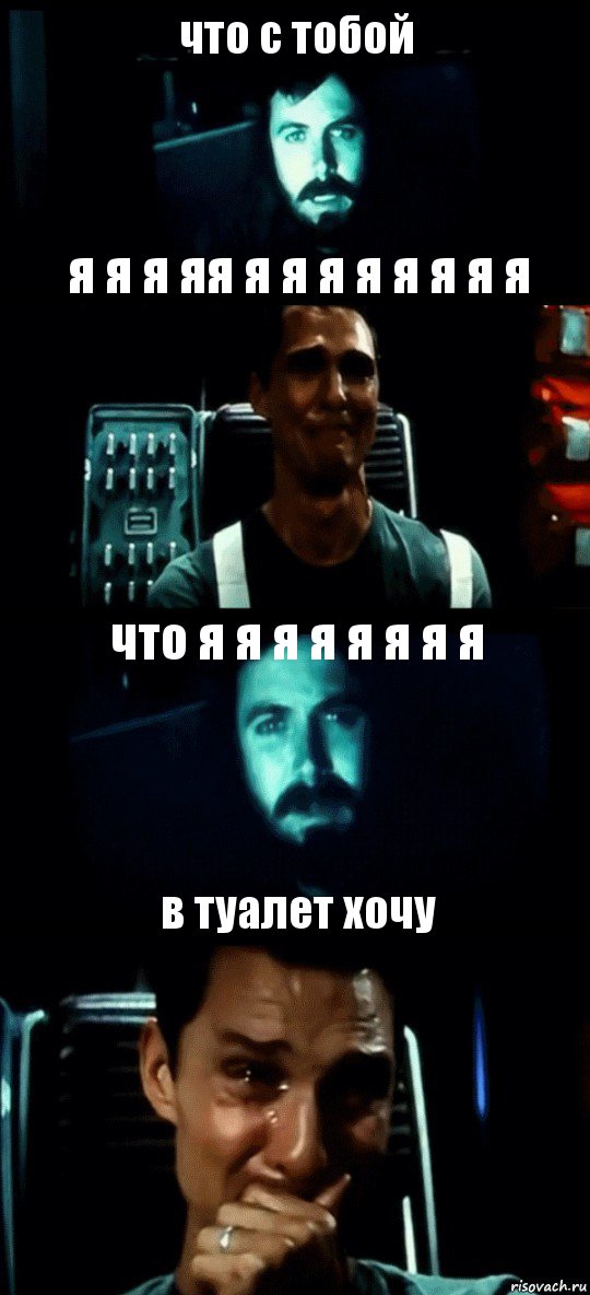 что с тобой я я я яя я я я я я я я я что я я я я я я я я в туалет хочу, Комикс Привет пап прости что пропал (Интерстеллар)