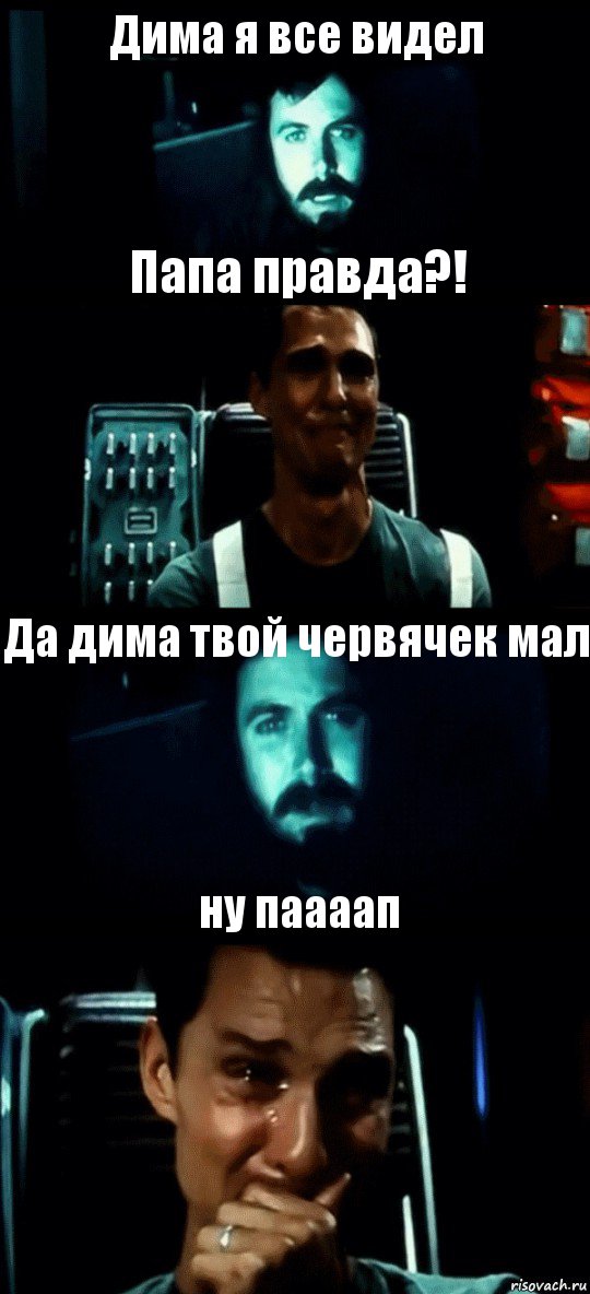 Дима я все видел Папа правда?! Да дима твой червячек мал ну паааап, Комикс Привет пап прости что пропал (Интерстеллар)