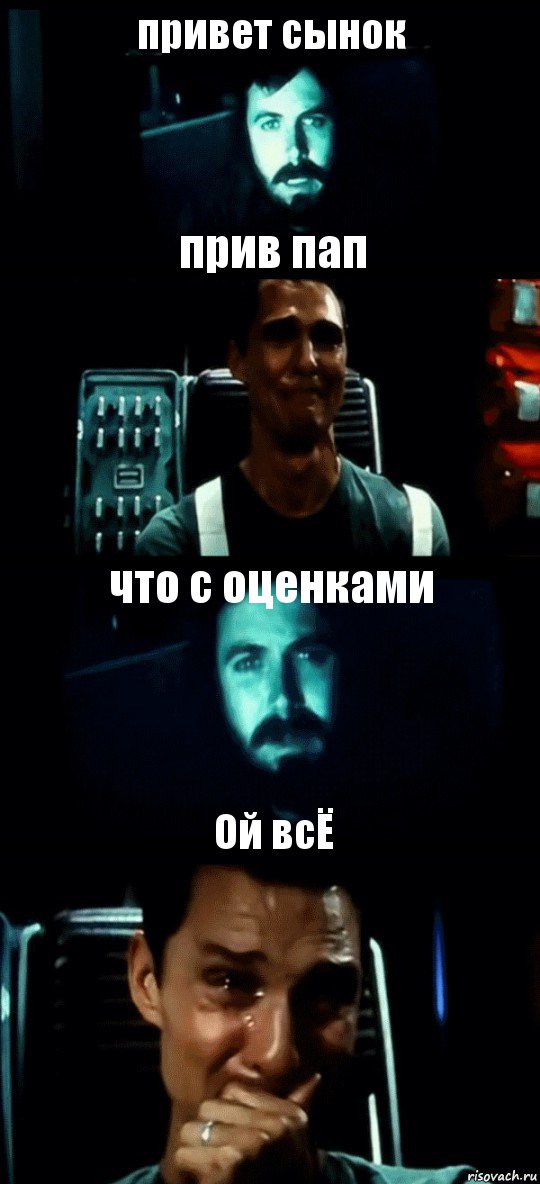 привет сынок прив пап что с оценками Ой всЁ, Комикс Привет пап прости что пропал (Интерстеллар)