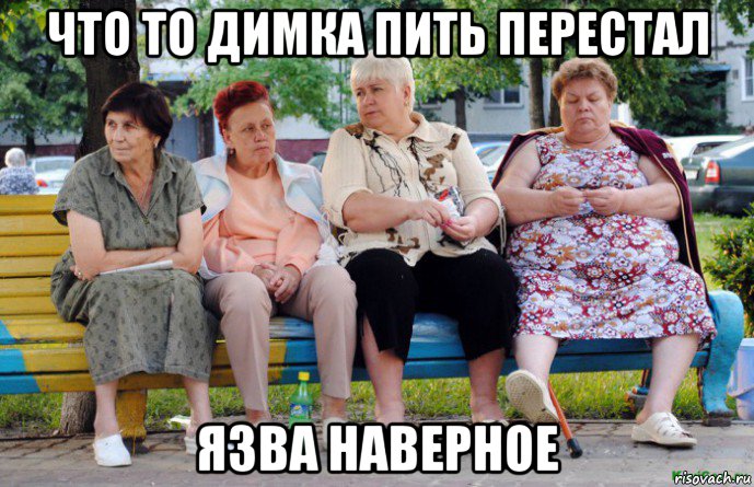 что то димка пить перестал язва наверное