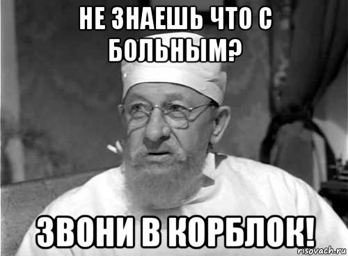 не знаешь что с больным? звони в корблок!, Мем Профессор Преображенский