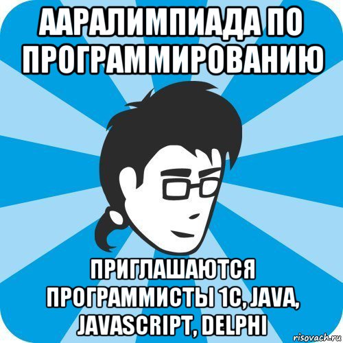 ааралимпиада по программированию приглашаются программисты 1c, java, javascript, delphi, Мем Программист