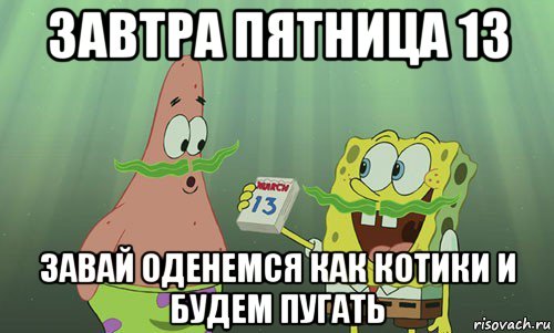 завтра пятница 13 завай оденемся как котики и будем пугать, Мем просрали 8 марта