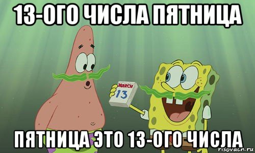 13-ого числа пятница пятница это 13-ого числа, Мем просрали 8 марта