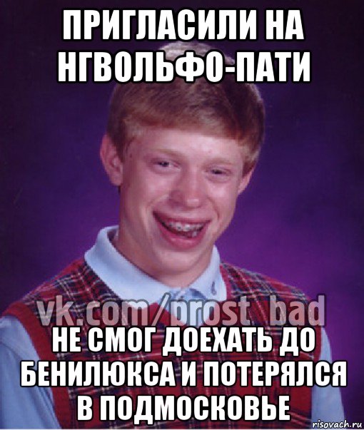 пригласили на нгвольфо-пати не смог доехать до бенилюкса и потерялся в подмосковье