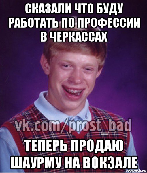 сказали что буду работать по профессии в черкассах теперь продаю шаурму на вокзале, Мем Прост Неудачник