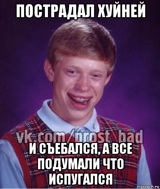 пострадал хуйней и съебался, а все подумали что испугался, Мем Прост Неудачник