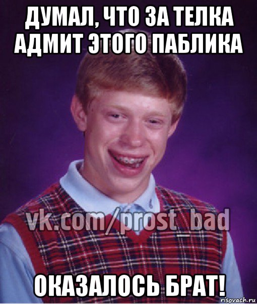 думал, что за телка адмит этого паблика оказалось брат!, Мем Прост Неудачник