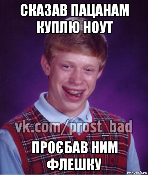 сказав пацанам куплю ноут проєбав ним флешку, Мем Прост Неудачник