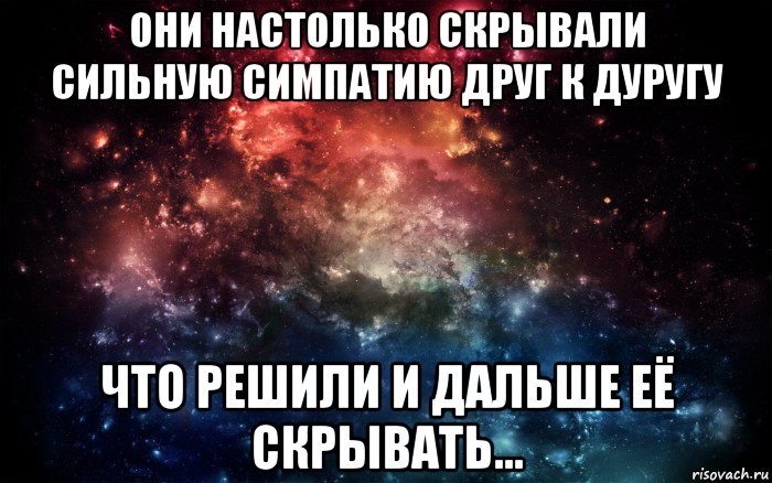 они настолько скрывали сильную симпатию друг к дуругу что решили и дальше её скрывать..., Мем Просто космос