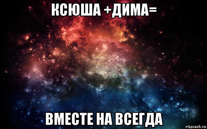 ксюша +дима= вместе на всегда, Мем Просто космос