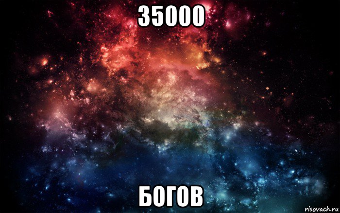 35000 богов, Мем Просто космос