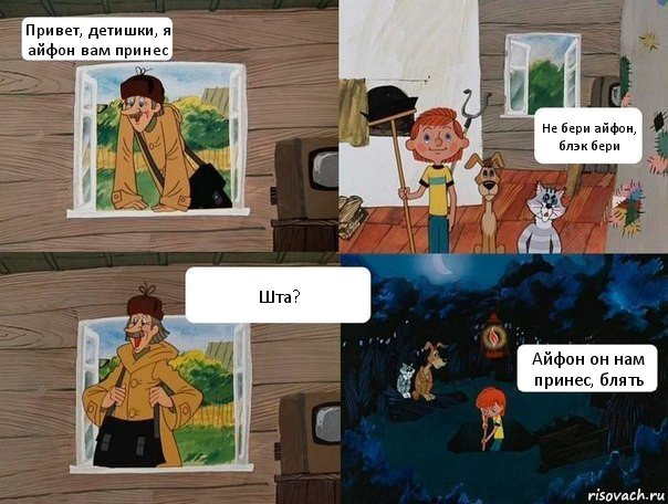 Привет, детишки, я айфон вам принес Не бери айфон, блэк бери Шта? Айфон он нам принес, блять, Комикс  Простоквашино (Печкин)